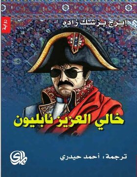 خالي العزيز نابليون خالي العزيز نابليون